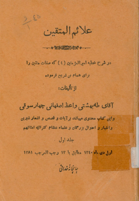 علائم المتقین: در شرح خطبه امیرالمومنین(ع) که صفات متقین را برای همام بن شریح فرموده و این کتاب...