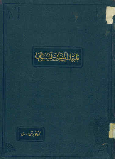 ...طبقات المفسرین