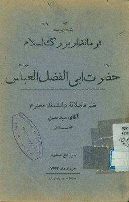 شخصیت فرماندار بزرگ اسلام مولانا حضرت ابی الفضل العباس علیه‌السلام