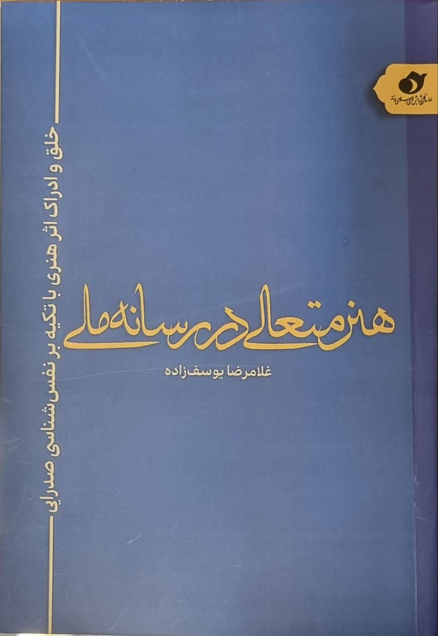 هنر متعالی در رسانه ملی: خلق و ادراک اثر هنری با تکیه بر نفس‌شناسی صدرایی