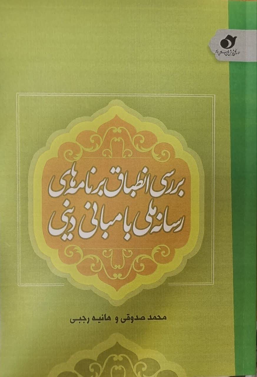 بررسی انطباق برنامه‌های رسانه ملی با مبانی دینی
