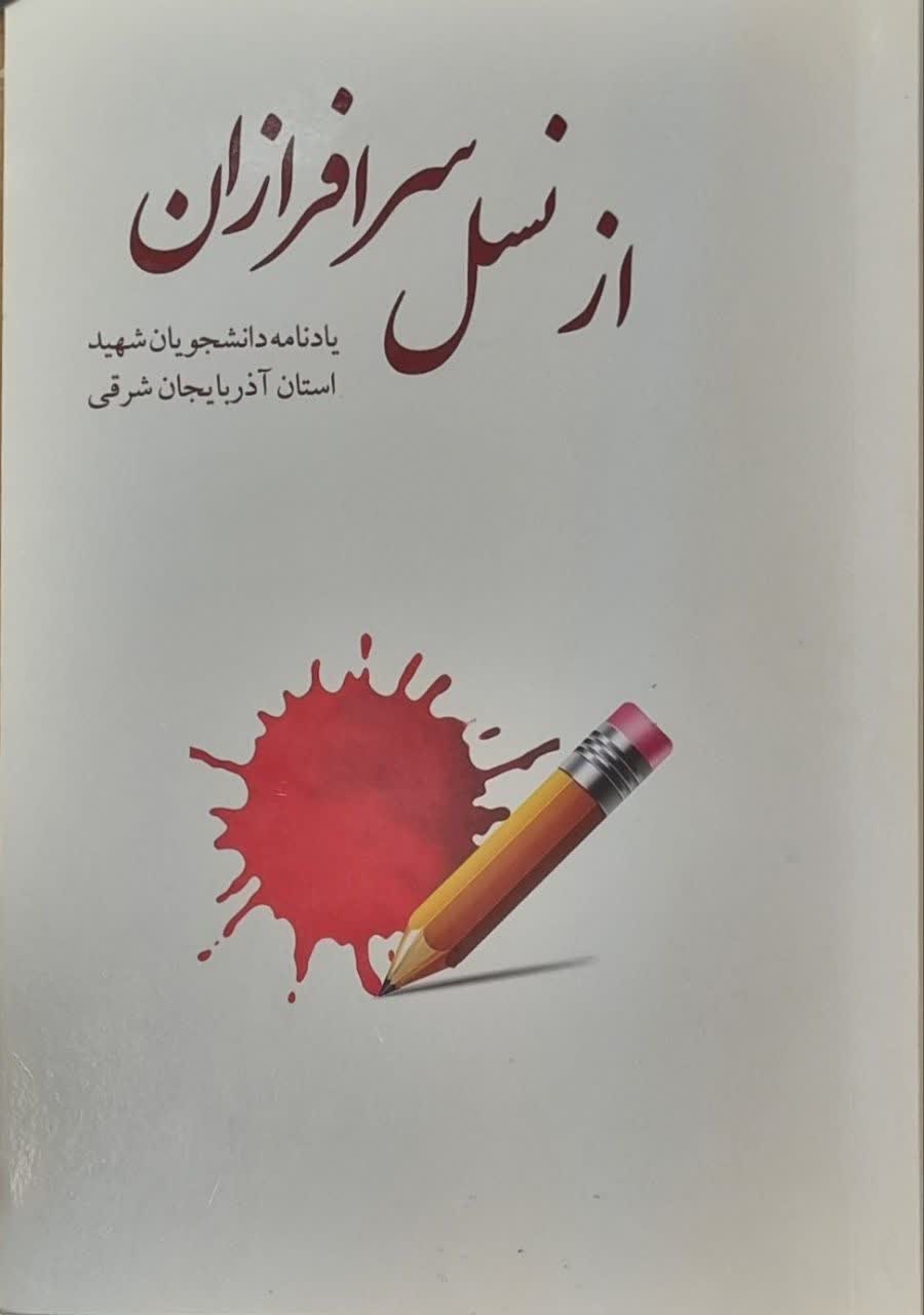از نسل سرافرازان: یادنامه دانشجویان شهید استان آذربایجان شرقی