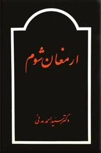 ارمغان‌ شوم‌