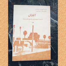 آبادان