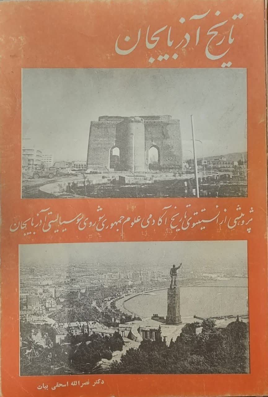 تاریخ آذربایجان: پژوهشی از انستیتوی تاریخ آکادمی علوم جمهوری شوروی سوسیالیستی آذربایجان