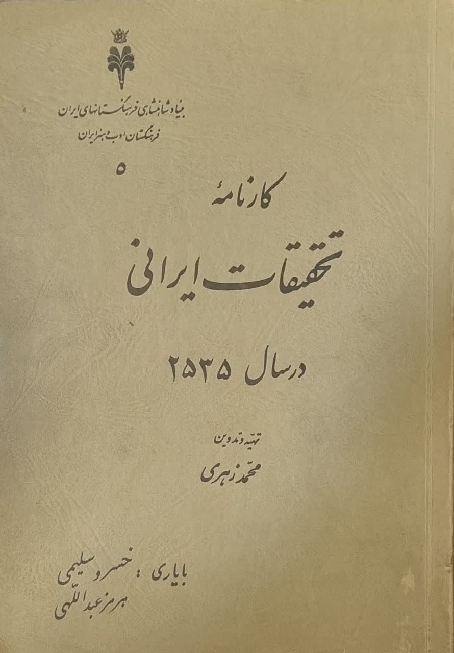 کارنامه‌ تحقیقات‌ ایرانی‌ در سال‌ 2535