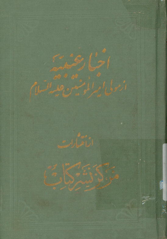 کشف المغیبات در اخبار غیبیه امیرالمومنین علیه‌السلام