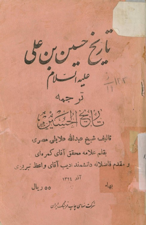 تاریخ زندگانی حسین بن علی: ترجمه تاریخ الحسین: نقد و تحلیل