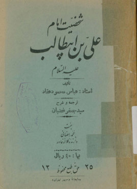 شخصیت امام علی بن ابیطالب علیه‌السلام