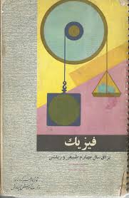 فیزیک: برای سال چهارم طبیعی و ریاضی