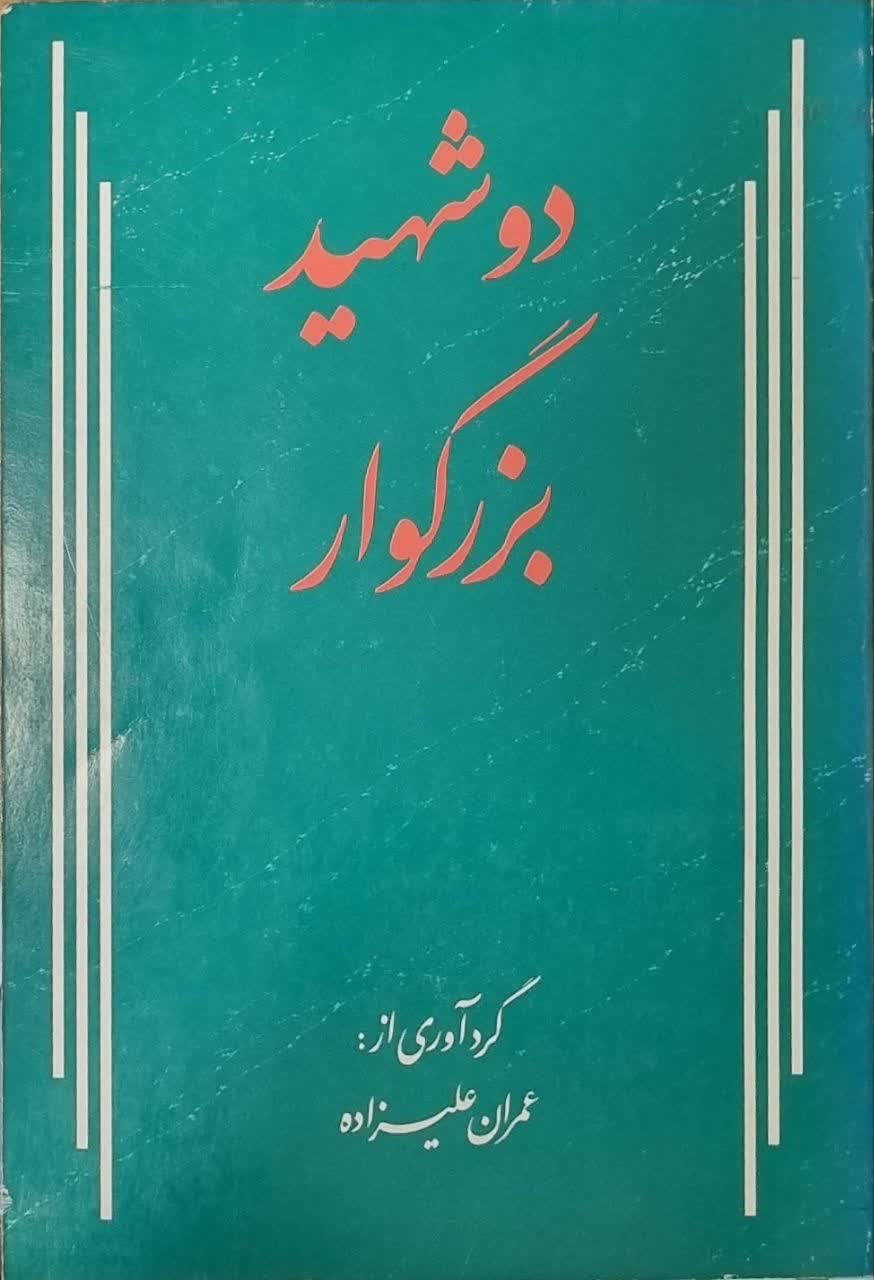 دو شهید بزرگوار