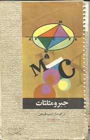 جبر و مثلثات برای سال ششم طبیعی