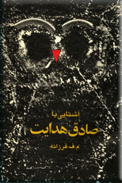 آشنایی‌ با صادق‌ هدایت‌