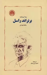 زندگینامه‌ برتراند راسل‌ به‌ قلم‌ خودش‌