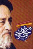 مرزبان‌ وحی‌ و خرد: یادنامه‌ مرحوم‌ علامه‌ سیدمحمدحسین‌ طباطبایی‌ قدس‌سره‌