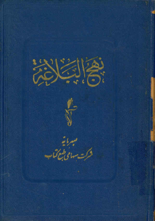 نهج البلاغه: آسمان و جهان و عالم و آدم: الامام علیه السلام والسماء والعالم