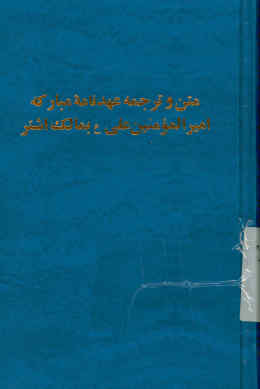 متن نامه مبارکه امیرالمومنین علی علیه‌السلام بمالک اشتر متن و ترجمه ادب الکبیر، یا، دره الیتیمه