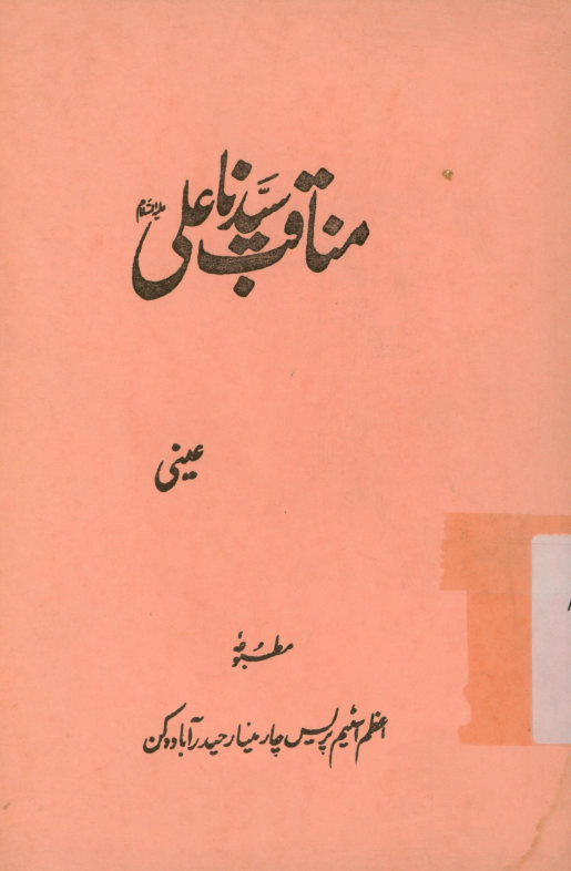 مناقب سیدنا علی علیه‌السلام