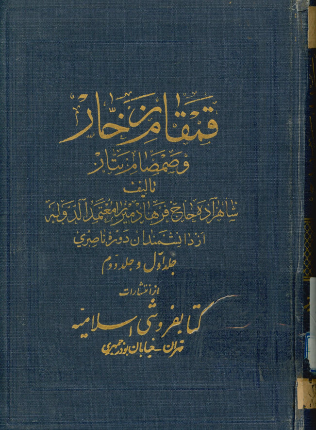 قمقام زخار و صمصام بتار در احوالات حضرت مولی الکونین ابیعبدالله الحسین علیه‌السلام