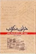 خزائن‌ مکتوب‌: از وقف‌ کتاب‌ تا کتابخانه‌‌های‌ وقفی‌