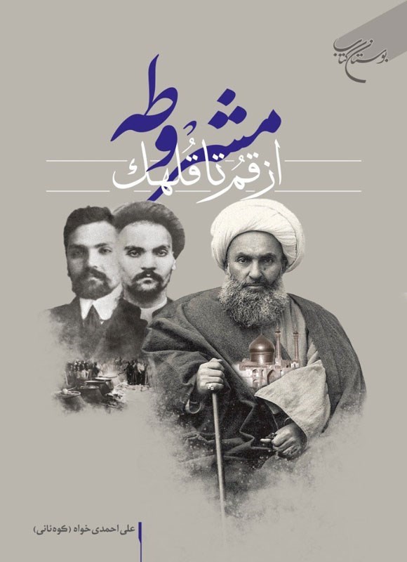 مشروطه از قم تا قلهک