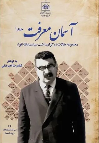 آسمان معرفت (مجموعه مقالات در گرامیداشت سیدعبدالله انوار)