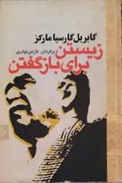 زیستن‌ برای‌ بازگفتن‌