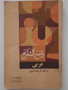 عربی: برای سال ششم ادبی