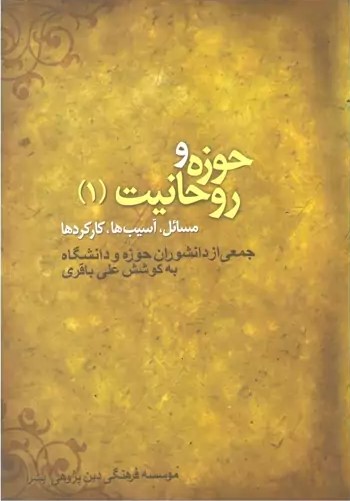 حوزه و روحانیت: مسائل، آسیب‌ها، کارکردها