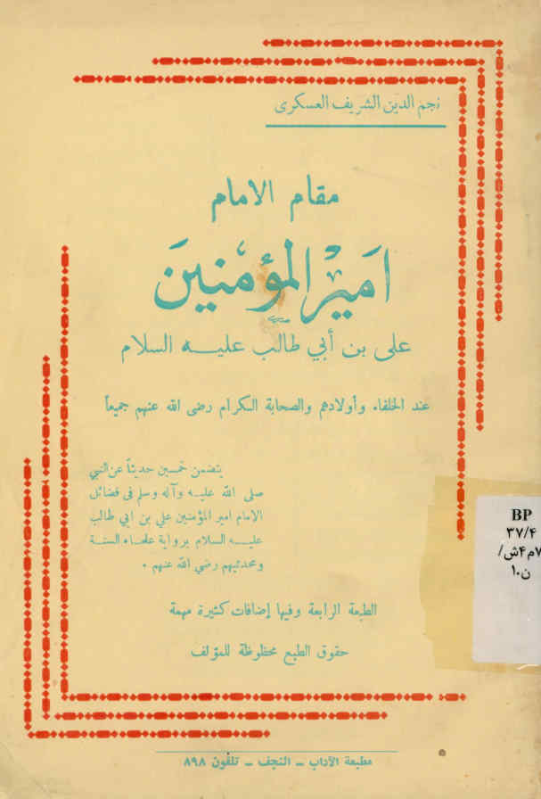 مقام الامام امیرالمومنین علی بن ابی طالب علیه‌السلام عند الخلفاء و اولادهم و الصحابه الکرام رضی الله عنهم جمیعا: یتضمن خمسین حدیثا ...