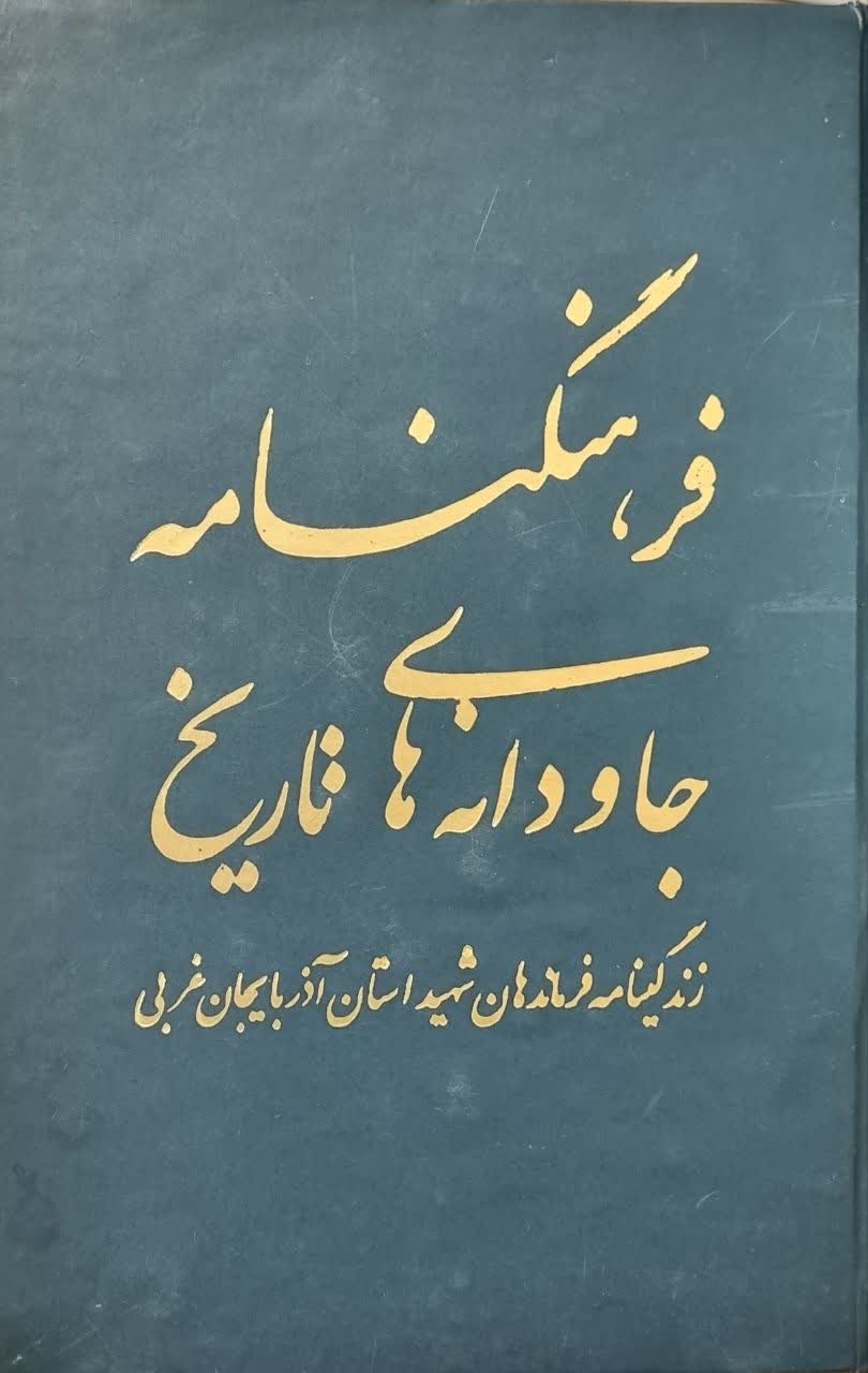فرهنگنامه جاودانه‌های تاریخ: زندگینامه فرماندهان شهید استان آذربایجان شرقی