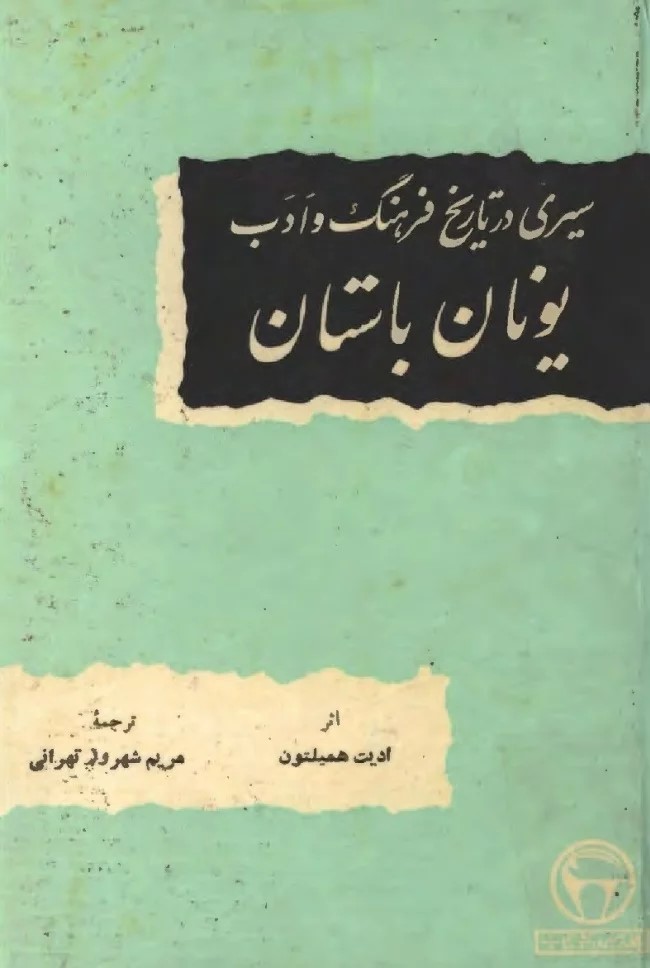 سیری‌ در تاریخ‌ فرهنگ‌ و ادب‌ یونان‌ باستان‌