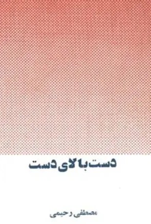 دست بالای دست (نمایشنامه)
