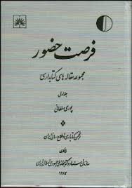 فرصت‌ حضور: مجموعه‌ مقاله‌های‌ کتابداری‌