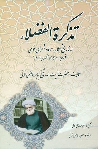 تذکره الفضلاء: در تاریخ علماء و عرفا و شعرای خوی (قرن چهارم هجری تا قرن چهاردهم)