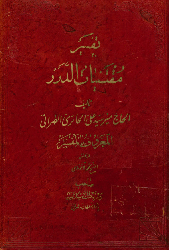 ... التفسیر المسمی بمقتنیات الدرر