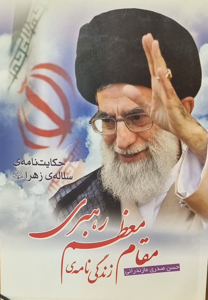 حکایت‌نامه‌ی سلاله‌ی زهرا(س): زندگینامه‌ی مقام معظم رهبری