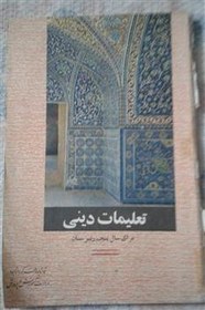 تعلیمات دینی برای سال اول دبیرستانها