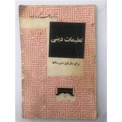 تعلیمات دینی برای سال اول دبیرستانها