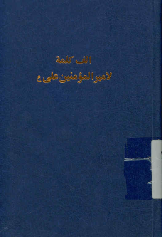 1000 [هزار] کلمه فی الحکم و المواعظ و الامثال