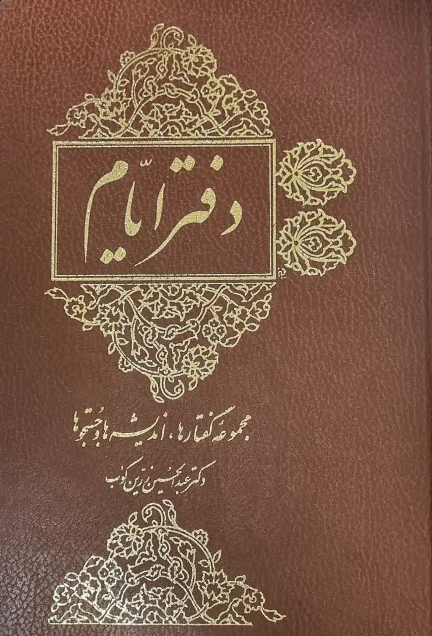 دفتر ایام‌: مجموعه‌ گفتارها، اندیشه‌ها و جستجوها