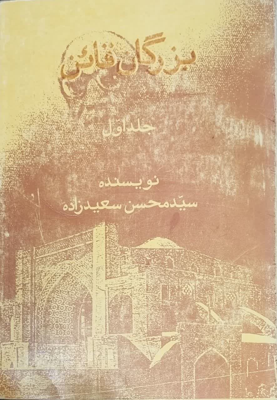 بزرگان قائن: شامل شخصیت‌های علمی، فقهی، فلسفی، سیاسی، فرهنگی، ادبی، و... از آغاز دوره اسلامی تا عصر حاضر
