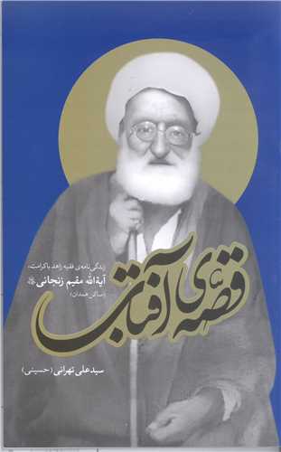 قصه‌ی آفتاب: زندگی‌نامه‌ی فقیه زاهد با کرامت حضرت آیةالله مقیم‌ زنجانی (رضوان‌الله علیه)