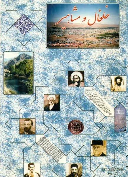 خلخال‌ و مشاهیر