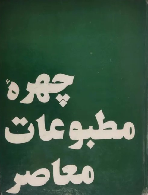 چهره‌ مطبوعات‌ معاصر