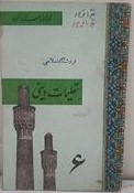 تعلیمات دینی: برای سال ششم دبستان