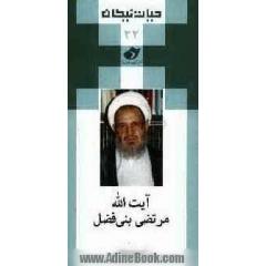 آیت الله مرتضی بنی فضل