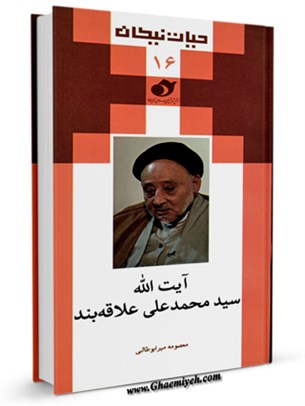 آیت الله سید محمدعلی علاقبند