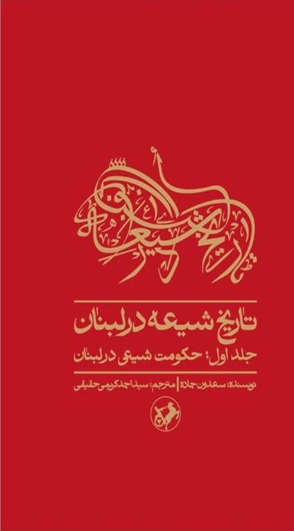تاریخ شیعه در لبنان