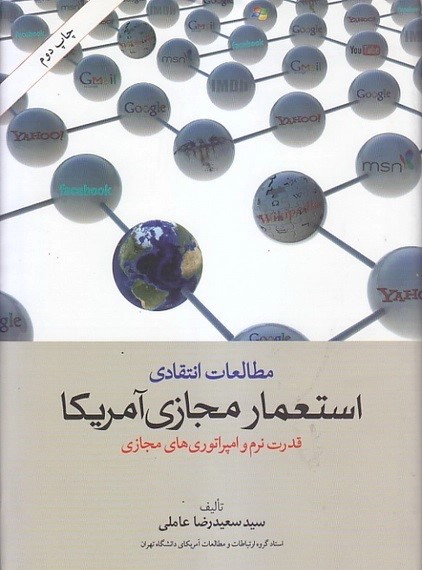 مطالعات انتقادی استعمار مجازی آمریکا: قدرت نرم و امپراتوری های مجازی